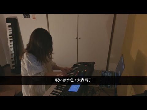 呪いは水色 / 大森靖子
