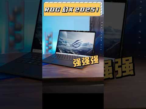 一台筆電滿足所有幻想！ROG 幻x 2025開箱！#筆電 #幻x2025 #rog