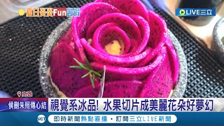 我跟你拚了太陽公公! 高雄推特色冰店挑戰酷暑 傳統冰袋.剉冰淋紅豆撒麵茶 水果切片成美麗花朵好夢幻│記者 賴碧香 田居達│【我食故我在】20220707│三立新聞台