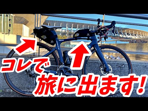 コレで旅に出ます！サドルバックはAPIDURAで！ロードバイク旅