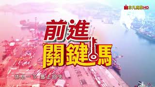 20240408前進關鍵碼 #聖科諾國際投顧 #謝明欽