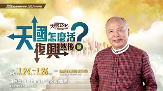 2022天國文化特會-天國怎麼活？復興然後呢？︱ 特會宣傳 / 周神助牧師