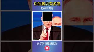 防癡呆，大腦反應能力測試。 #網上健康訓練