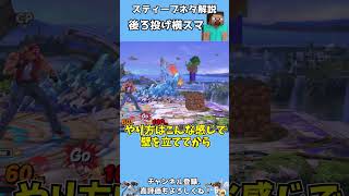 スティーブネタ解説 後ろ投げ横スマ　 #スマブラsp #スティーブ