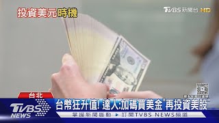 台幣狂升值! 達人:加碼買美金「再投資美股」｜TVBS新聞網 @tvbsnews24live