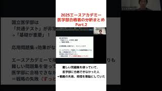 医学部合格者の分析まとめ　Part.2　〜医学部受験