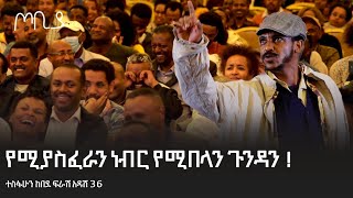 የሚያስፈራን ነብር የሚበላን ጉንዳን 😂 ! | ታዳሚውን በሳቅ. . . | ተስፋሁን ከበደ | ፍራሽ አዳሽ 36 | ጦቢያ | Tobiya @ArtsTvWorld