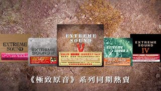 上揚愛樂2018重錘出擊 - 《Extreme Sound 極致原音 V》