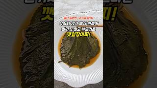 삭히지 않고 쩌서 만드는 부드러운 깻잎장아찌! #깻잎장아찌 #깻잎요리 #깻잎반찬 #장아찌 #장아찌간장
