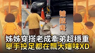 姊姊穿搭老成牽弟超穩重　舉手投足都在飄大嬸味XD