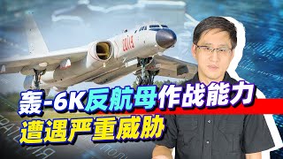 美軍為F-18配射程超400公里的標準-6，轟-6K的反航母能力被廢？【刘晓非】
