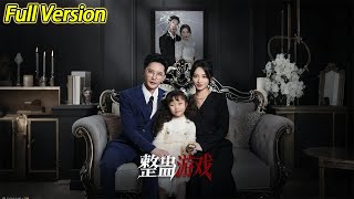 【超清完結】《整蛊游戏》全集#短劇全集 #熱門#熱門短劇推薦 #短劇 #旋转汤圆 #热门短剧#狂婿 #重生 #女頻 #短剧全集 #短剧推荐 #必看陸劇短劇推薦#最火
