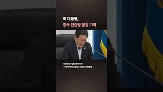 이 대통령, 중국 전승절 불참 가닥…"우원식 의장 참석 검토"