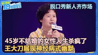 脱口秀新人齐炸场！45岁不结婚人生杀疯了！王大刀展现神经病式幽默！【脱口秀和Ta的朋友们 第2季】