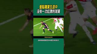 盤點職業生涯中沒有一次紅牌的球員#體育#足球