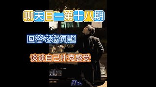 聊天日第十八期—回答问题谈谈感受