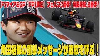 【F1マイアミGP：FP1順位】ピアストリ、最速発進！フェルスタッペン3番手、角田裕毅も8番手! 角田裕毅の衝撃メッセージが波紋を呼ぶ！