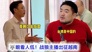 狼眼看人低！500万炒作博主出征越南，招商会上要越南首富承认台湾是中国的，这次撒泼恐怕撞到枪口上了。爱国饭有毒☠️