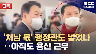 [단독] "신 행정관은 '찰리'가 관리"‥'건진' 가족 몫 지금도 용산에? (2025.04.25/뉴스데스크/MBC)