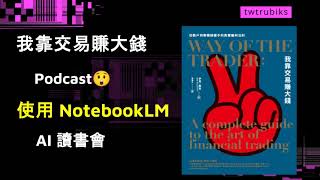 【AI讀書會】我靠交易賺大錢 - 從散戶到專職操盤手的真實獲利法則