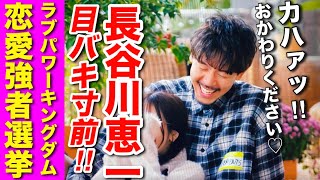 【ラブパワーキングダム／恋愛強者選挙】一回り年下の美女にまんまと転がされるバチェラーを見ていられない気持ち•••【バチェラー長谷川恵一】