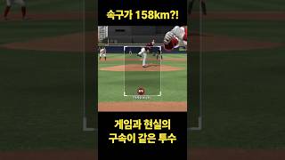 게임과 현실의 구속이 같은 투수 #컴투스프로야구v24