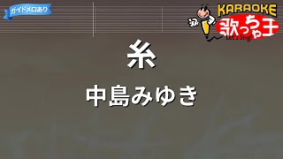 【カラオケ】糸 / 中島みゆき
