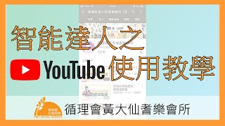 智能達人之YouTube使用教學