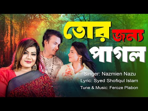 তোর জন্য পাগল | Tor Jonno Pagol | Singer: Nazmin Nazu | Lyric: Shofiqul Islam | Feroze Kibria |