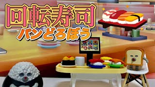 パンどろぼう　回転寿司にきた！