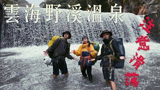 一趟差點回不來的旅程 雲海溫泉探勘之旅 注意滑落！！！