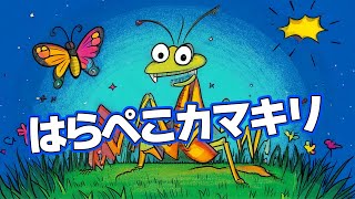 【はらぺこカマキリ】の歌♪かわいいイラスト/おかあさんといっしょ/子どもの歌