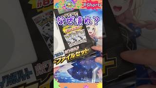 The crushed file set, could it be that even the cards inside are crushed?! #PokemonCards #Pokemon...