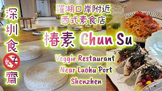 《羅湖口岸素食》椿素到底好定伏？深圳素食（附前往教學，中英字幕，地址電話）Chun Su Shenzhen tastes good or bad? Review with EN subtitle