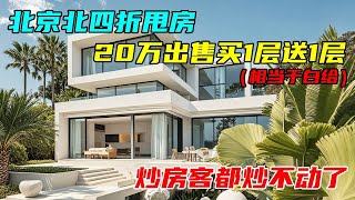 北京北炒房客四折甩房，装修极好20万出售，买一层送一层#中国北京#中国内地#大陆房价#大陆别墅#北京别墅#大陆房子#北京房价