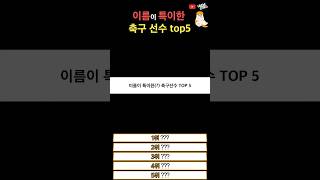 특이한 축구선수 이름 top5!!!!