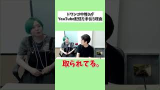 ドワンゴ中條DがYouTube配信を手伝う理由 #shorts