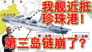【王丰】我舰近抵珍珠港！第三岛链崩了？ ｜中天電視