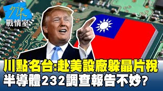 川普點名台灣：赴美設廠躲晶片稅　半導體232調查報告不妙？ #少康戰情室 20250728-1｜#戴瑋姍 #張啓楷 #陳鳳馨 #賴士葆 #李永萍 #張斯綱