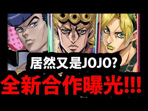 【阿紅神魔】新合作曝光😱『居然是JOJO合作！』🔥連空條徐倫都有🔥太神拉!💥4~6季超多內容！玩家哭了💥【不滅鑽石/黃金之風/石之海】【東方丈助/喬魯諾黃金體驗/空條徐倫】