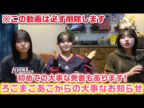 この動画も必ず後で削除するので早めにチェックを…！新しいことも発表するろこまこあこ3人からの大事なお知らせです！