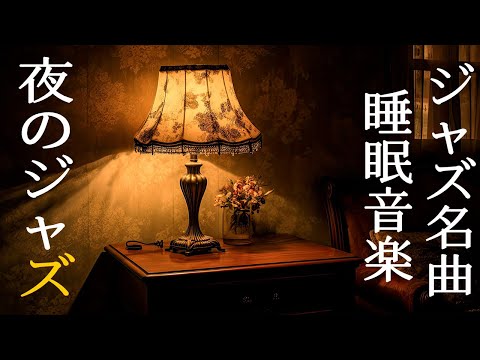 リラックスできるベッドルームラウンジの雰囲気と心地よい夜のジャズ音楽 ~ Soothing Piano Instrumental Jazz ~ 睡眠用の静かな音楽プレイリスト