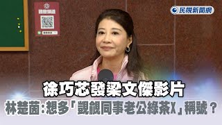 快新聞／徐巧芯發梁文傑影片　林楚茵：還想多「覬覦同事老公綠茶X」稱號？－民視新聞
