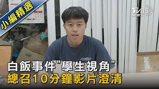 白飯事件「學生視角」總召10分鐘影片澄清｜TVBS新聞 @TVBSNEWS02