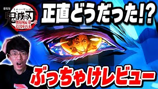 今日本で一番アツい映画『劇場版 鬼滅の刃 無限城編第一章 猗窩座再来』徹底レビュー【沖田遊戯の映画アジト】