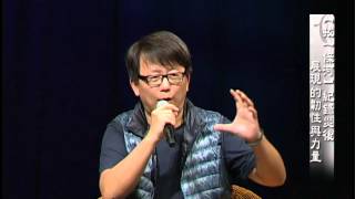 【靜思書軒心靈講座】20131214 - 拔一條河 - 楊力州(上)