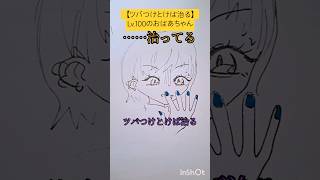 ツバつけとけば治る……？ #イラスト #アニメ #漫画 #マンガ #ニコたんアニメ #おすすめにのりたい #illustration #shorts  #イラストレーター #絵 #絵師 #ネイルチップ