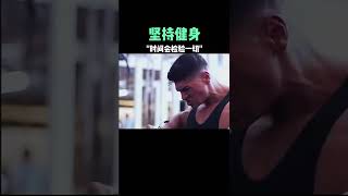 健身你坚持多久了？#健身 #增肌 #GYM