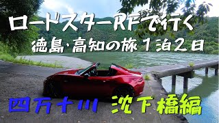A two-day, one-night trip to Tokushima and Kochi in a Roadster RF: Shimanto River Submerged Bridg...