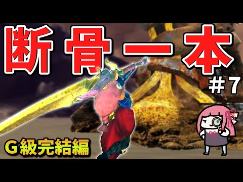 【MHXX】骨だけどやがて最強大剣！ボーンブレイドでサクッと攻略PART7【VOICEROID実況】